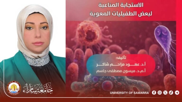 ‏تدريسية في جامعة سامراء تصدر كتابًا علميًا مشتركًا عن الاستجابة المناعية لبعض الطفيليات المعوية