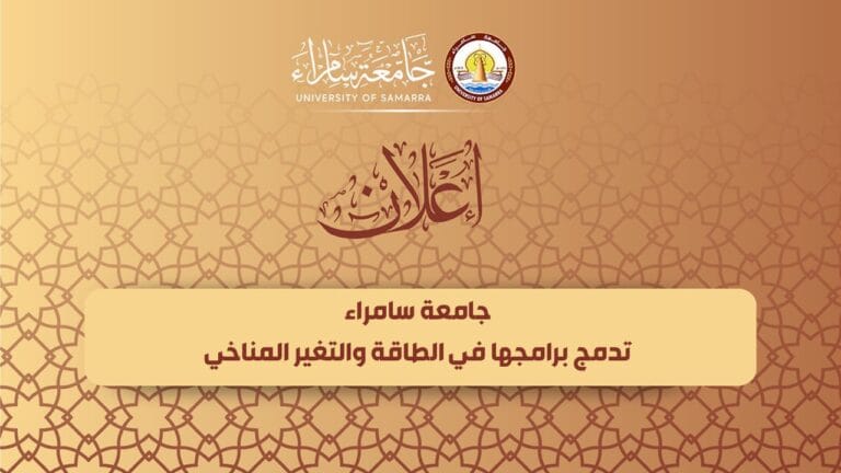 جامعة سامراء تدمج برامجها في الطاقة والتغير المناخي