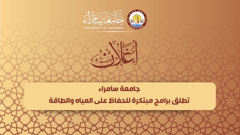 جامعة سامراء تطلق برامج مبتكرة للحفاظ على المياه والطاقة