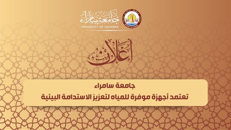 جامعة سامراء تعتمد أجهزة موفرة للمياه لتعزيز الاستدامة البيئية