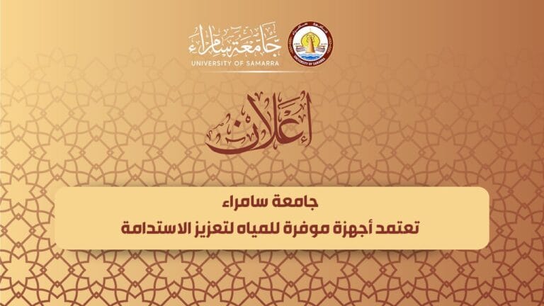 جامعة سامراء تعتمد أجهزة موفرة للمياه لتعزيز الاستدامة