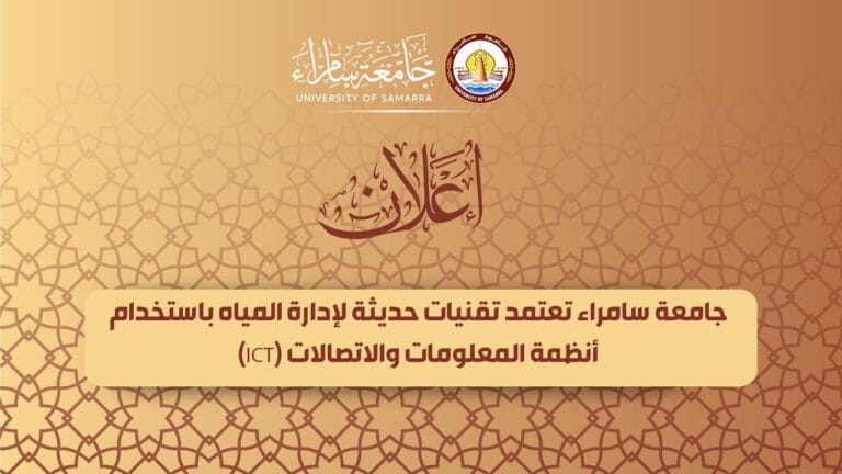 جامعة سامراء تعتمد تقنيات حديثة لإدارة المياه باستخدام أنظمة المعلومات والاتصالات (ICT)