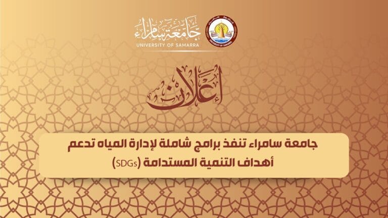 جامعة سامراء تنفذ برامج شاملة لإدارة المياه تدعم أهداف التنمية المستدامة (SDGs)