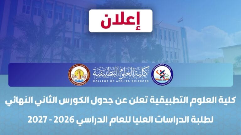‏كلية العلوم التطبيقية تعلن عن جدول اختبارات الكورس الثاني لطلبة الدراسات العليا للعام الدراسي 2026-2027