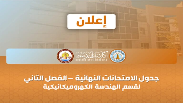 جدول الامتحانات النهائية لقسم الهندسة الكهروميكانيكية