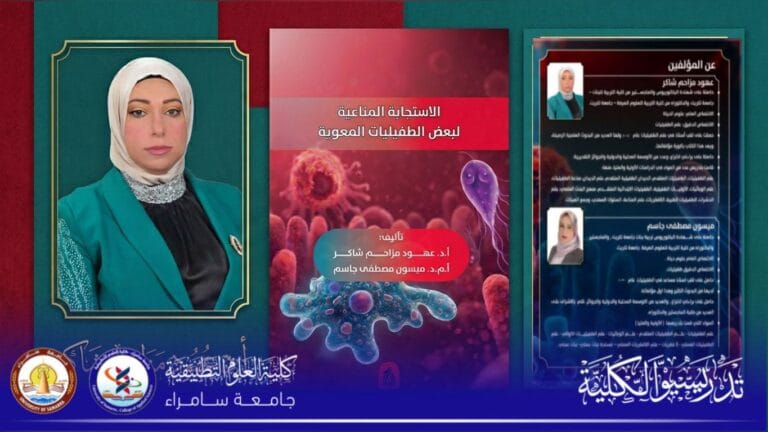 ‏تدريسية في كلية العلوم التطبيقية تصدر كتابًا علميًا عن الاستجابة المناعية لبعض الطفيليات المعوية