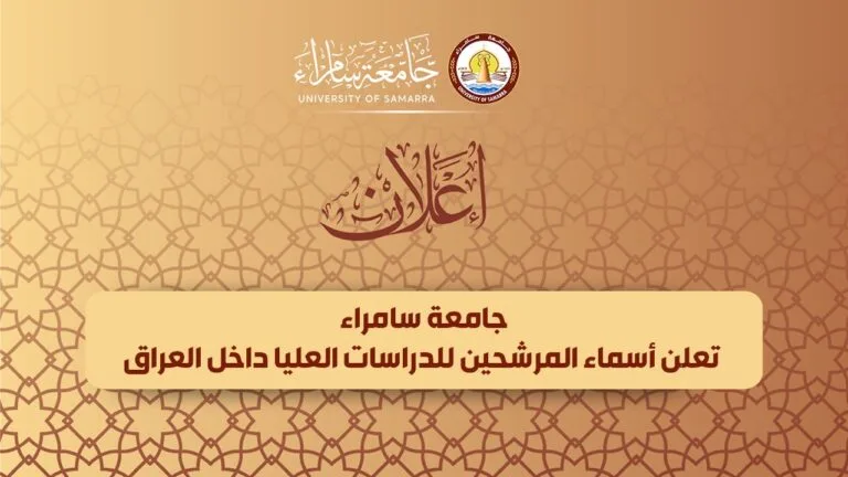 جامعة سامراء تعلن أسماء المرشحين للدراسات العليا داخل العراق
