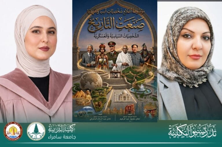 تدريسيتان في قسم التاريخ تصدران موسوعة جديدة عن شخصيات آسيا وأفريقيا