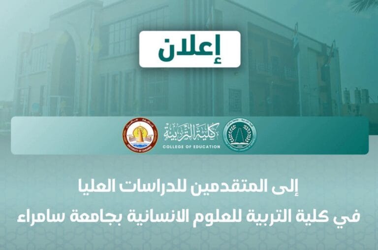 عمادة كلية التربية للعلوم الإنسانية تدعو المتقدمين للدراسات العليا لمراجعة الكلية وتسليم ملفاتهم الورقية