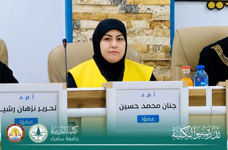 تدريسية في قسم العلوم التربوية والنفسية تُختار عضواً في لجنة مناقشة أطروحة دكتوراه