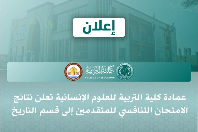 عمادة كلية التربية للعلوم الإنسانية تعلن نتائج الامتحان التنافسي للمتقدمين إلى قسم التاريخ
