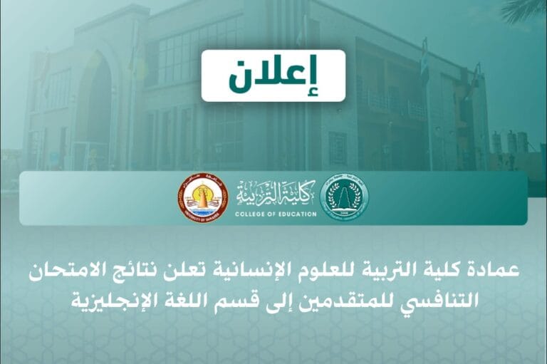عمادة كلية التربية للعلوم الإنسانية تعلن نتائج الامتحان التنافسي للمتقدمين إلى قسم اللغة الإنجليزية