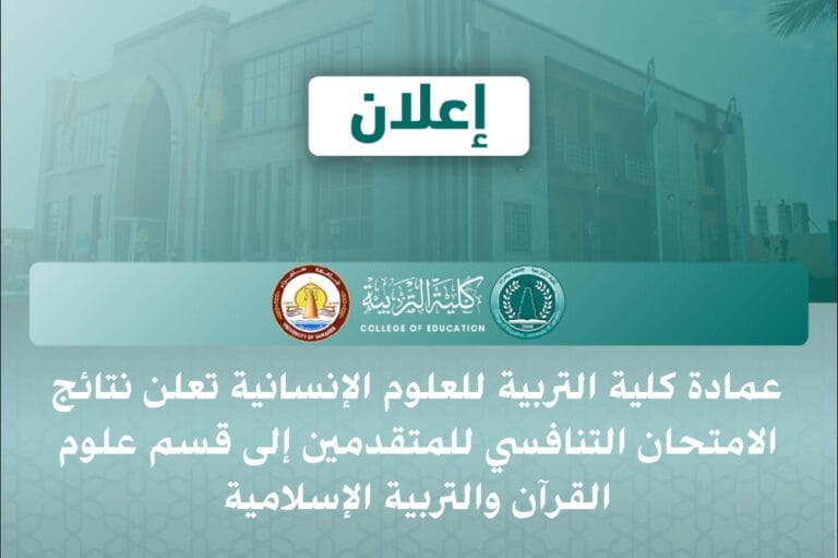 عمادة كلية التربية للعلوم الإنسانية تعلن نتائج الامتحان التنافسي للمتقدمين إلى قسم علوم القرآن والتربية الإسلامية