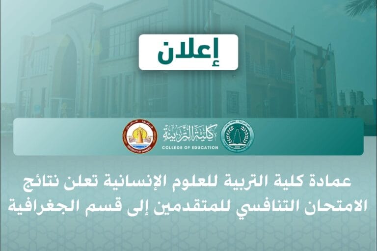 عمادة كلية التربية للعلوم الإنسانية تعلن نتائج الامتحان التنافسي للمتقدمين إلى قسم الجغرافية
