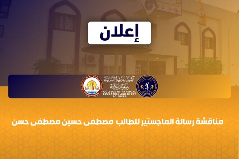 يسر عمادة كلية التربية البدنية وعلوم الرياضة في جامعة سامراء أن تعلن عن مناقشة رسالة الماجستير للطالب (مصطفى حسين مصطفى حسن)،