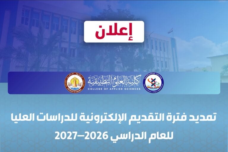 تمديد فترة التقديم الإلكترونية للدراسات العليا للعام الدراسي 2026–2027