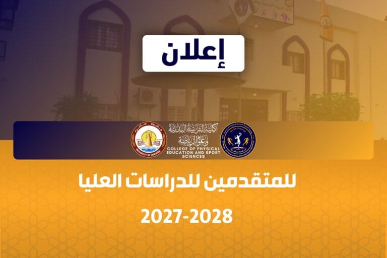 إعلان هام للمتقدمين للدراسات العليا للعام الدراسي 2027-2028