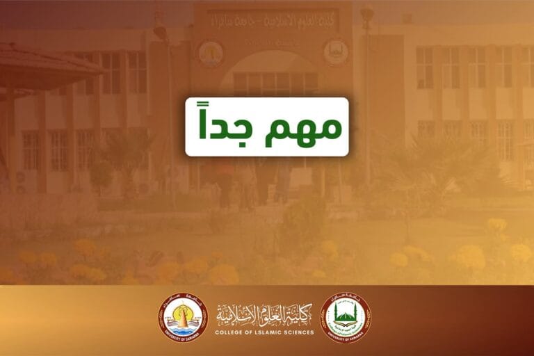 كلية العلوم الإسلامية تستكمل استعداداتها للامتحان التنافسي للدراسات العليا وتدعو المتقدمين للاطلاع على خارطة الجلوس