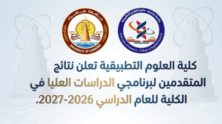 كلية العلوم التطبيقية تعلن نتائج المتقدمين لبرنامجي الدراسات العليا في الكلية للعام الدراسي 2026-2027.