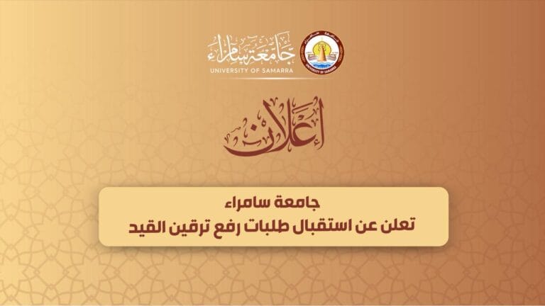 جامعة سامراء تعلن عن البدء باستقبال طلبات المرقنة قيودهم في الدراسات العليا