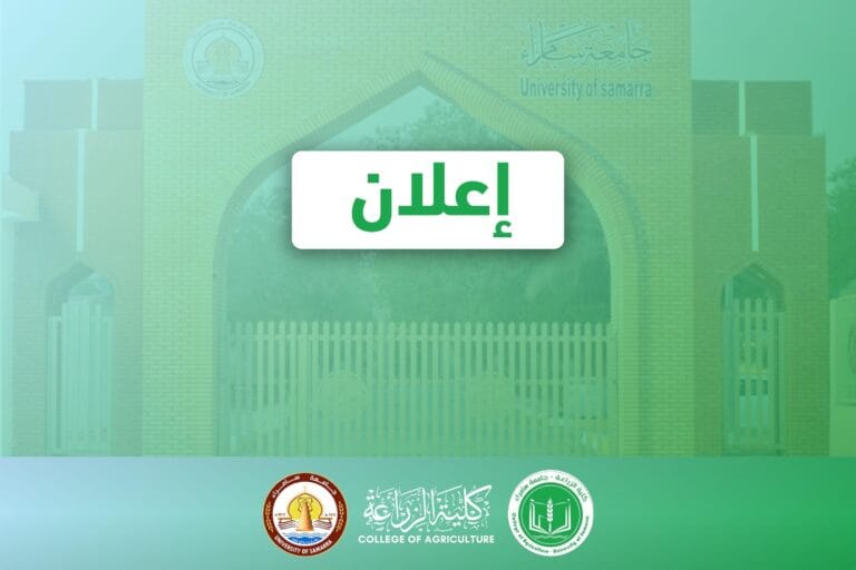 إعلان تعلن كلية الزراعة في جامعة سامراء عن صدور نتائج الاختبار التنافسي للمتقدمين للدراسات العليا (الماجستير) للعام الدراسي 2026–2027.