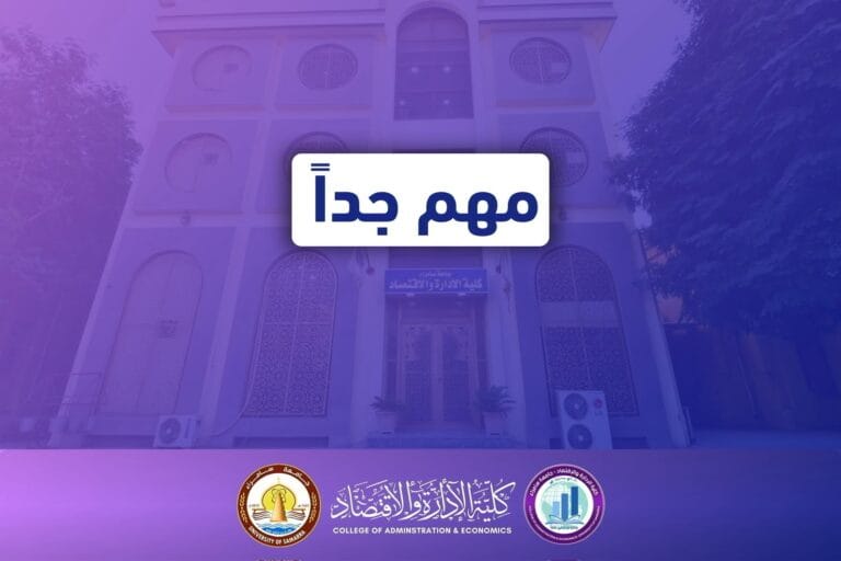 كلية الإدارة والاقتصاد بجامعة سامراء، تعلن عن خرائط جلوس المتقدمين لأداء الاختبار التنافسي للعام الدراسي 2026-2027