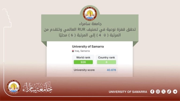 جامعة سامراء تحقق قفزة نوعية في تصنيف RUR العالمي وتتقدم من المرتبة (40) إلى المرتبة (6) محليًا