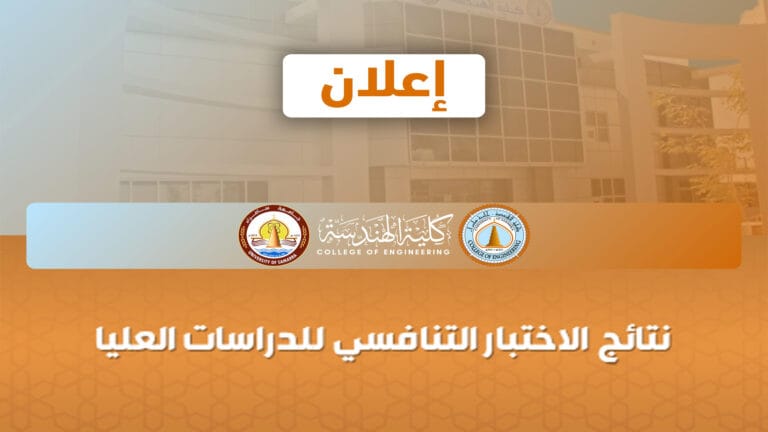 إعلان نتائج الاختبار التنافسي للدراسات العليا