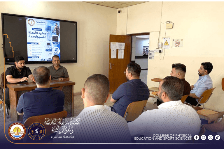 حدة التعليم المستمر في كلية التربية البدنية تنظم دورة عن الأجهزة الفسيولوجية