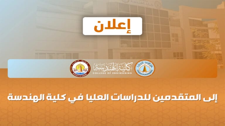 إعلان مهم للمتقدمين للدراسات العليا في كلية الهندسة