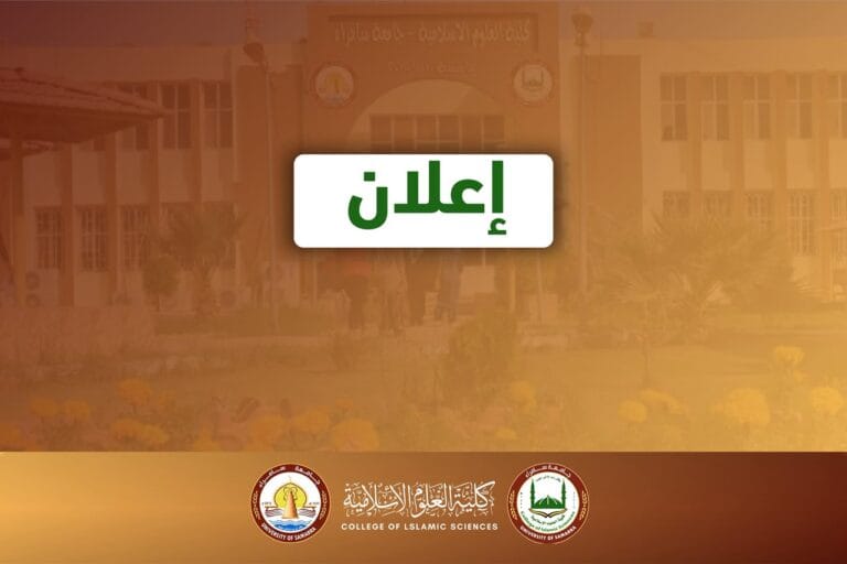 نتائج الامتحان التنافسي لكلية العلوم الإسلامية للعام الدراسي 2026-2027