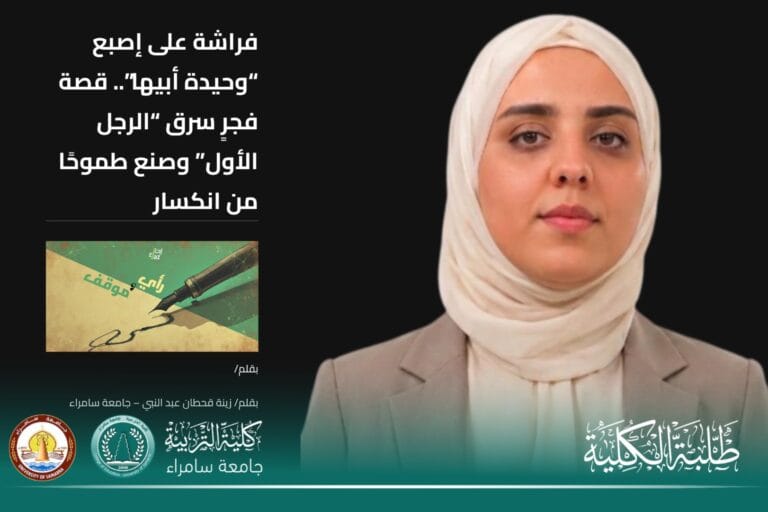 طالبة في قسم التاريخ تنشر مقالًا إنسانيًا مؤثرًا على منصة \”إنجاز\”