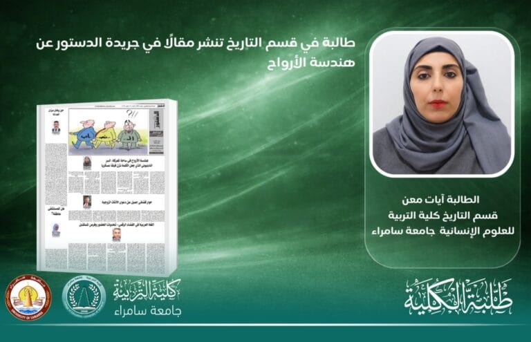 طالبة في قسم التاريخ تنشر مقالًا في جريدة الدستور عن هندسة الأرواح