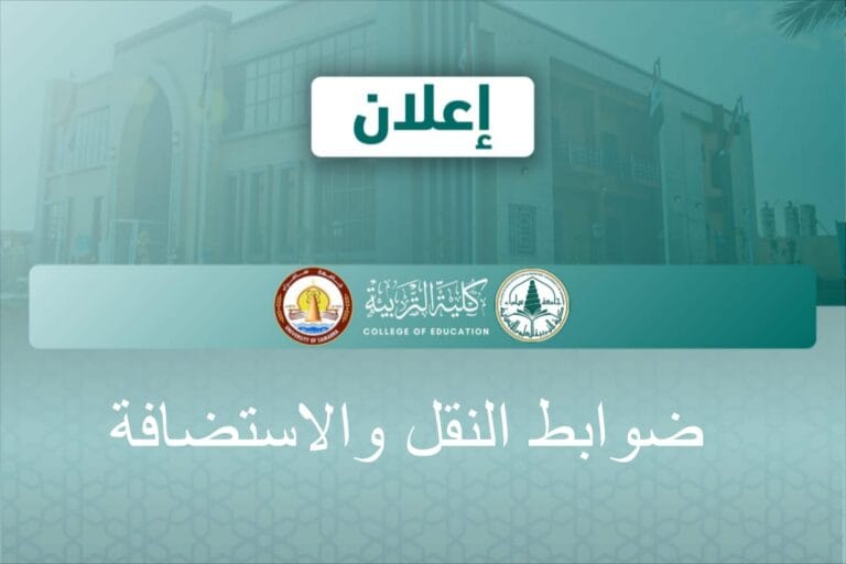 كلية التربية للعلوم الإنسانية تدعو طلبتها الراغبين بالنقل والاستضافة إلى مراجعة شعبة التسجيل