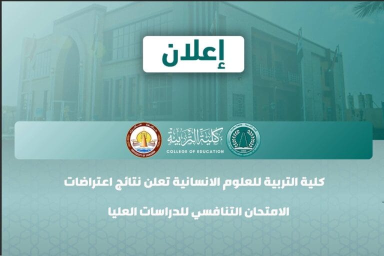 كلية التربية للعلوم الإنسانية تعلن نتائج اعتراضات الامتحان التنافسي للدراسات العليا