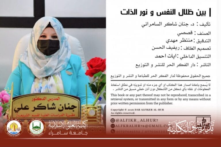 تدريسية في كلية العلوم الإسلامية بجامعة سامراء تُصدر مجموعة قصصية جديدة