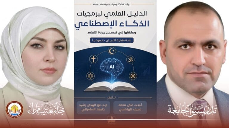 تدريسيان في جامعة سامراء يؤلفان كتابًا في الذكاء الاصطناعي وجودة التعليم