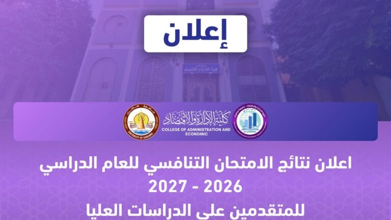 إعلان نتائج الامتحان التنافسي للمتقدمين إلى قسم إدارة الأعمال للدراسات العليا للعام الدراسي 2026–2027