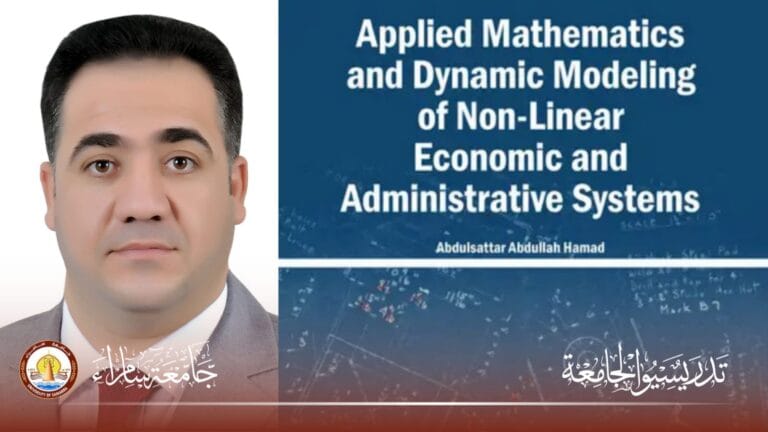 تدريسي في جامعة سامراء يصدر كتابًا جديدًا في الرياضيات التطبيقية