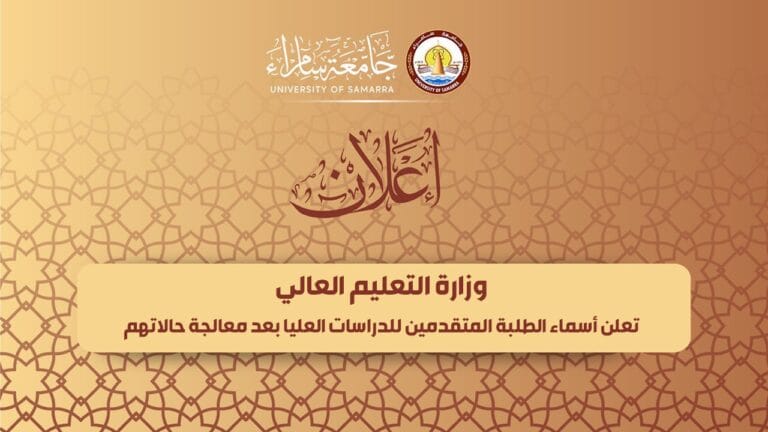 أسماء طلبة الدراسات العليا بعد معالجة حالاتهم