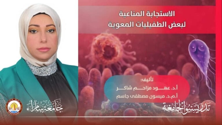 تدريسية في جامعة سامراء تصدر كتابًا عن الطفيليات المعوية