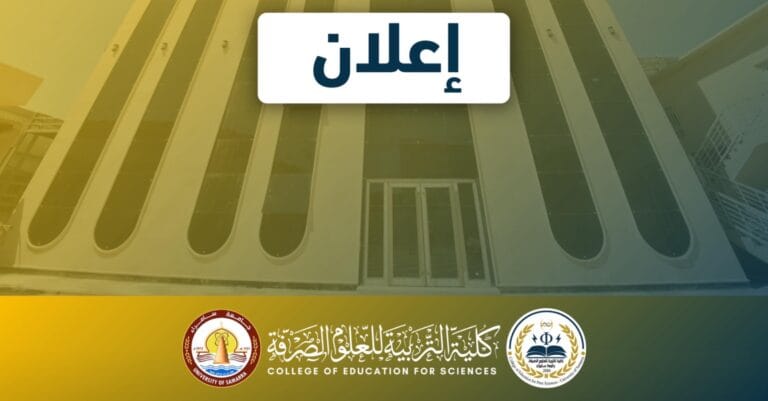 كلية التربية للعلوم الصرفة تعلن عن نتائج القبول الاولي للمتقدمين إلى الدراسات العليا